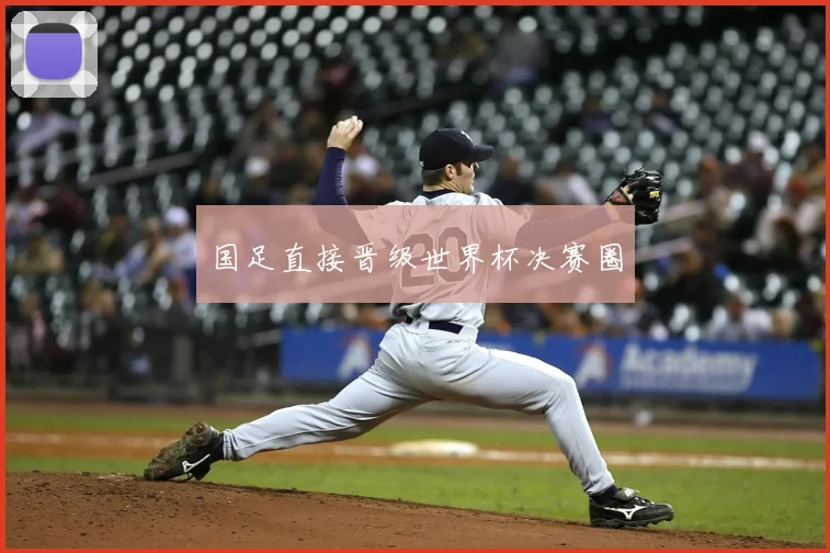 国足直接晋级世界杯决赛圈