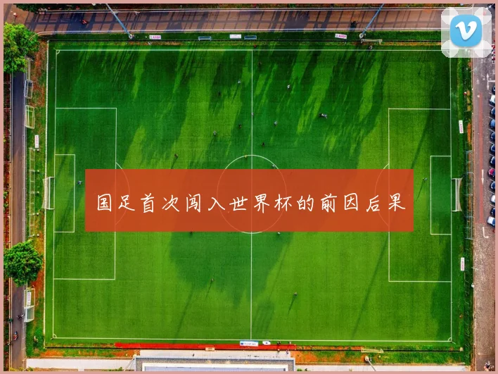 国足首次闯入世界杯的前因后果