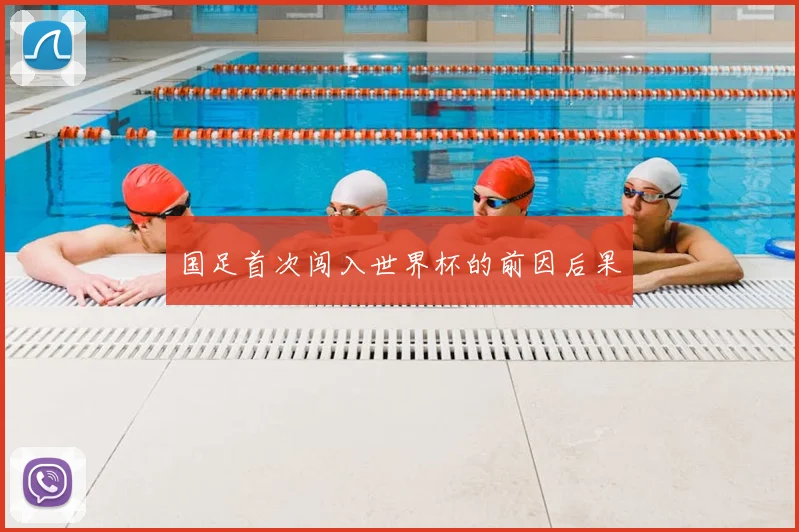 国足首次闯入世界杯的前因后果
