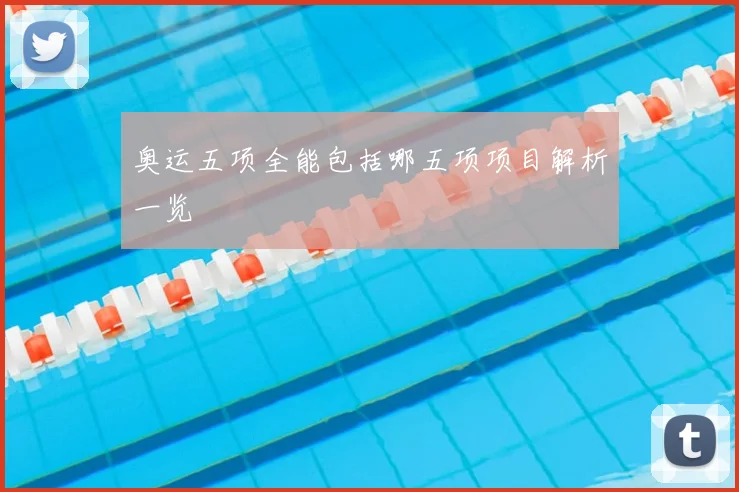 奥运五项全能包括哪五项项目解析一览